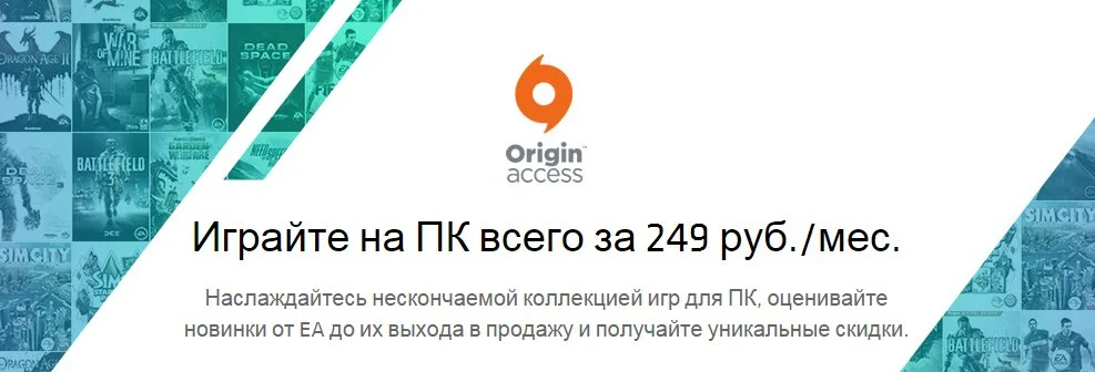 EA запустила Origin Access для PC в России: выгода налицо - фото 1