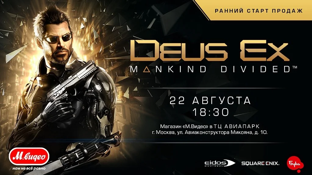 В Москве состоится торжественный ранний старт Deus Ex Mankind Divided - фото 1