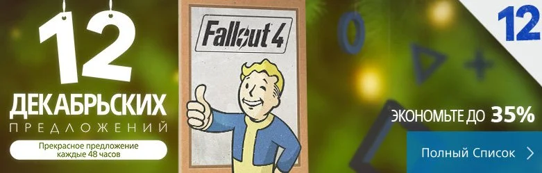 «12 декабрьских предложений» PlayStation Store: Fallout 4 за 2599 руб - фото 1