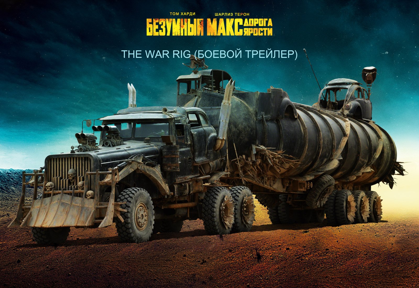 Галерея машин, кадров и постеров к «Безумному Максу: Дорога Ярости» - фото 20