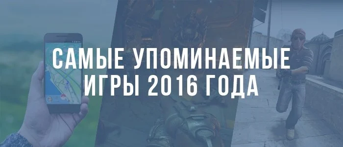 Самые упоминаемые игры 2016 года по версии ВКонтакте  - фото 1