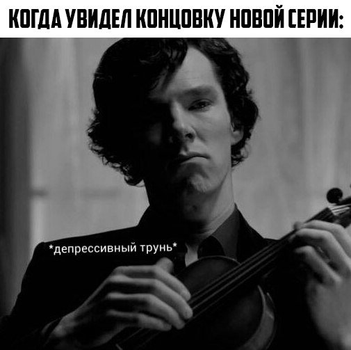 Слив «Шерлока», день второй: реакция пользователей Сети (спойлеры!) - фото 7