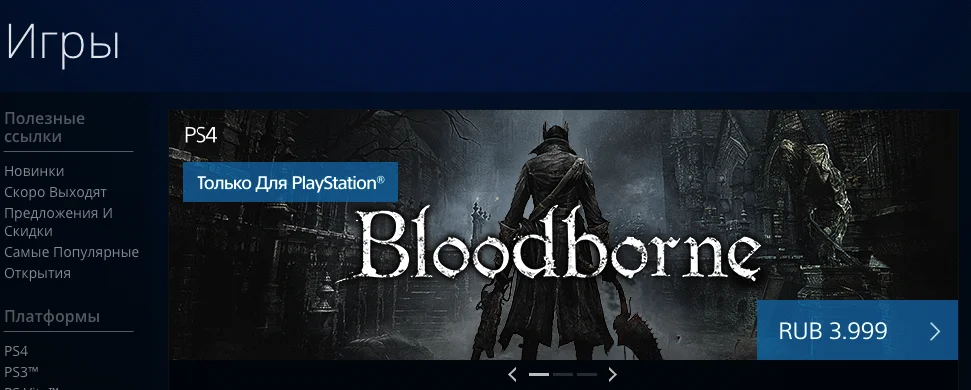 Bloodborne вновь стоит 3999 рублей - фото 4