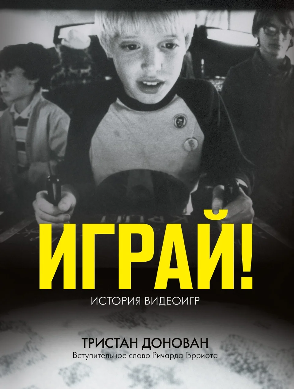 Книгу Replay об истории видеоигр переведут на русский язык через месяц - фото 1