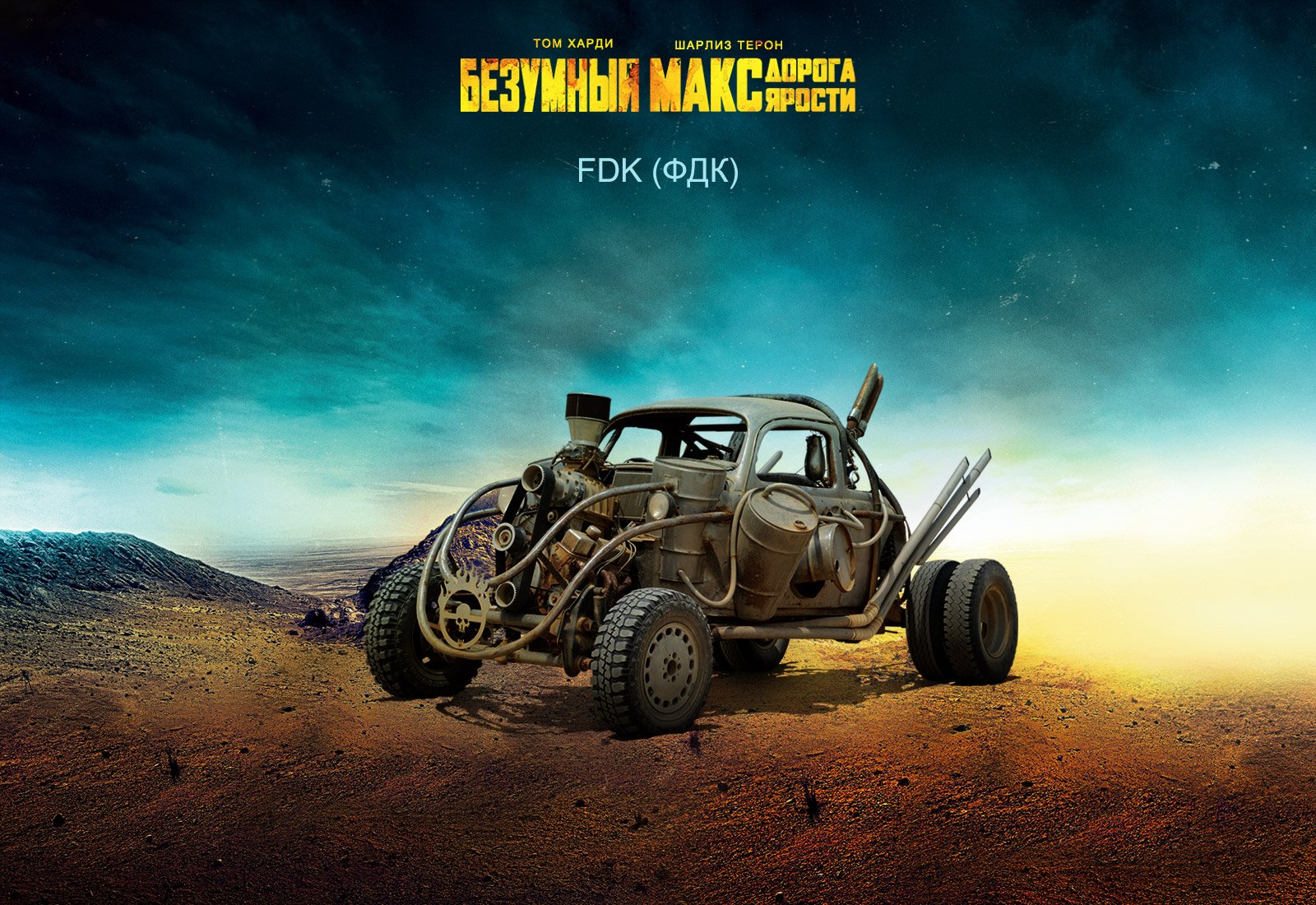 Галерея машин, кадров и постеров к «Безумному Максу: Дорога Ярости» - фото 5