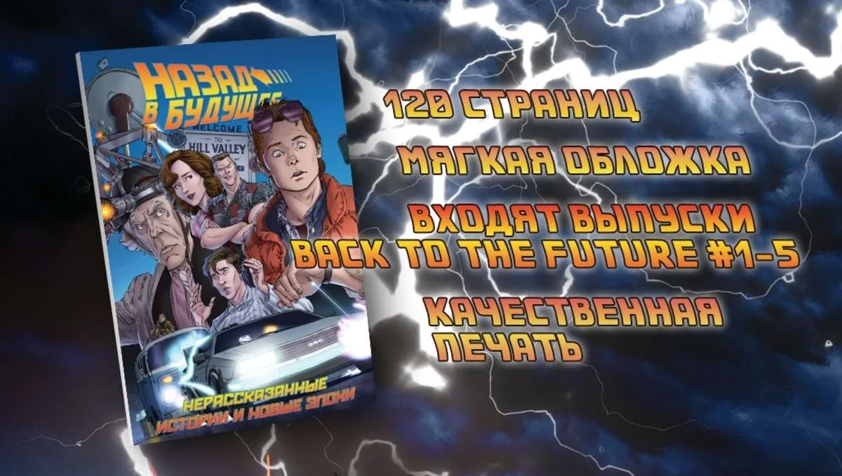 Хотите комиксы «Назад в Будущее» на русском? Поддержите издателей! - фото 1
