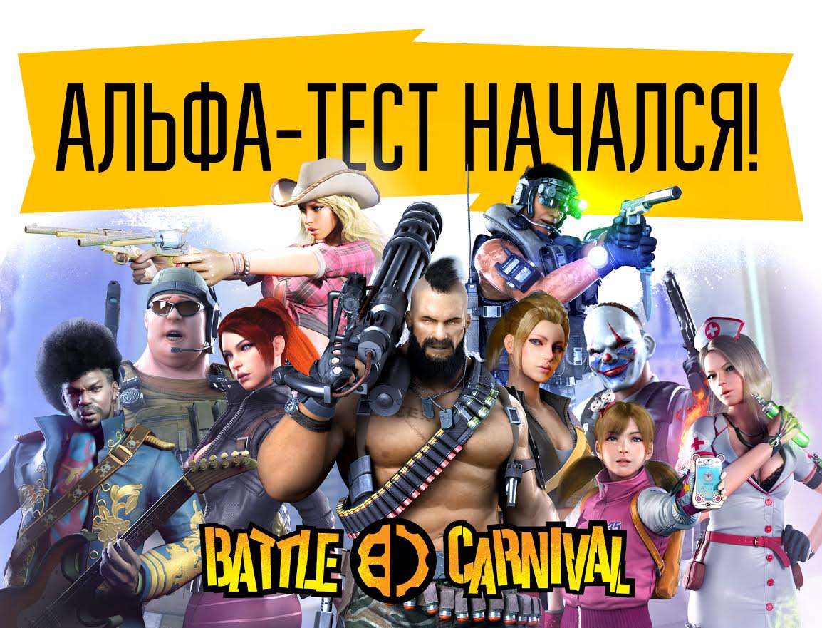 Альфа-тест Battle Carnival стартовал на день раньше - изображение 1 Альфа-тест Battle Carnival стартовал на день раньше - фото 1