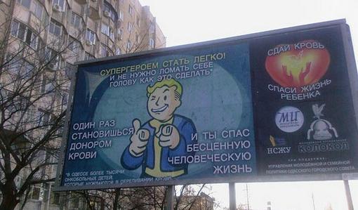 Похоже что, украинская рекламное сообщество нежно любит Fallout. Один из образцов социальной рекламы в Одессе:
Как .... - Изображение 1 Похоже что, украинская рекламное сообщество нежно любит Fallout. Один из образцов социальной рекламы в Одессе:
Как .... - Изображение 1