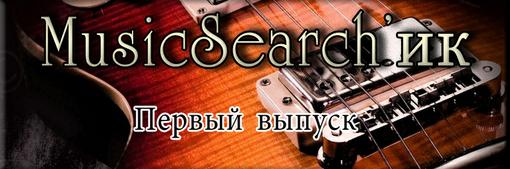Добрый вечер канобучане! Так как являюсь меломаном, я запускаю эдакую ежеденельную мини-блого-ленту MusicSearch'ik .... - Изображение 1 Добрый вечер канобучане! Так как являюсь меломаном, я запускаю эдакую ежеденельную мини-блого-ленту MusicSearch'ik .... - Изображение 1