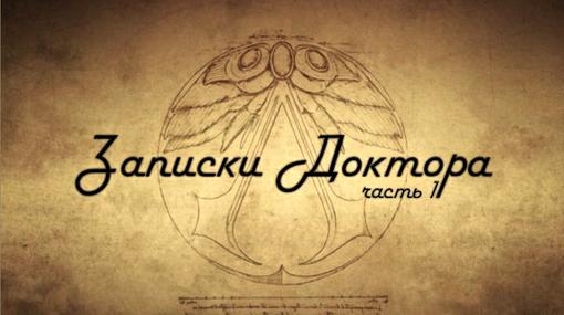 Здравствуй, дорогой читатель. Если ты держишь в руках эту рукопись, значит меня, скорее всего, уже нет в живых. Я ра .... - Изображение 1 Здравствуй, дорогой читатель. Если ты держишь в руках эту рукопись, значит меня, скорее всего, уже нет в живых. Я ра .... - Изображение 1
