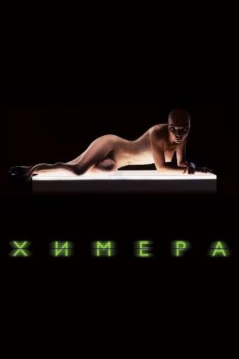 Фильм Химера, произведённый компанией Dark Castle Entertainment, вышел 2010 года. Сейчас фильм дошол и до меня.С сам .... - Изображение 1 Фильм Химера, произведённый компанией Dark Castle Entertainment, вышел 2010 года. Сейчас фильм дошол и до меня.С сам .... - Изображение 1