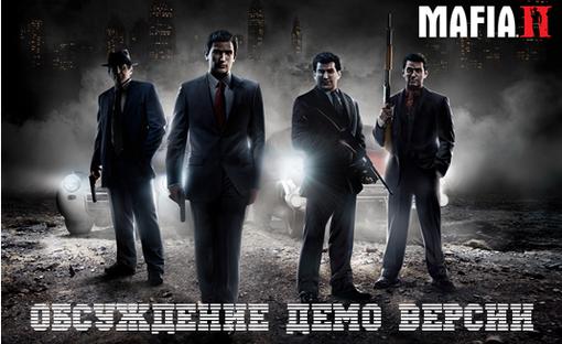 Дабы не засорять вопли плохими или хорошими впечатлениями от игры, будем обсуждать демку игры Mafia 2 - здесь.Пока ч .... - Изображение 1 Дабы не засорять вопли плохими или хорошими впечатлениями от игры, будем обсуждать демку игры Mafia 2 - здесь.Пока ч .... - Изображение 1