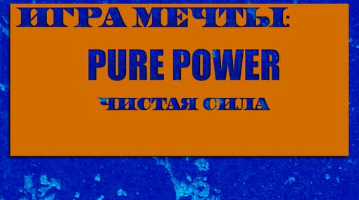 Pure Power или Чистая сила.
И так, Вселенная.Действие игры разворачивается в мистическом мире Pureland.В этом мире ... - Изображение 1 Pure Power или Чистая сила.
И так, Вселенная.Действие игры разворачивается в мистическом мире Pureland.В этом мире ... - Изображение 1