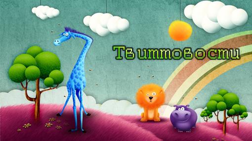 Привет, тебе "мой ласковый и нежный зверь". В феврале я начал заполнять свой твиттер "Глупыми Утками". И сегодня - в .... - Изображение 1 Привет, тебе "мой ласковый и нежный зверь". В феврале я начал заполнять свой твиттер "Глупыми Утками". И сегодня - в .... - Изображение 1