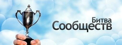 КАНОБУ и 1С-СофтКлаб объявляют о завершении очередного раунда "Битвы сообществ" и объявляют о следующем - "Битве сообществ 9.0"! Однако, сначала мы подведем итоги и объявим победителя месяца, который получит 10 000 рублей игровыми приложениями 1С-СофтКлаб.