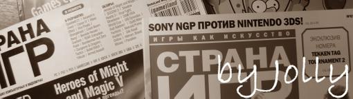 Приветствую вечернюю половину Канобу.ру, сегодня речь пойдёт о журнале "Страна Игр". Это не статья, призванная расск .... - Изображение 1 Приветствую вечернюю половину Канобу.ру, сегодня речь пойдёт о журнале "Страна Игр". Это не статья, призванная расск .... - Изображение 1