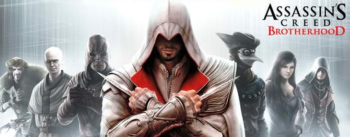 Уже завтра любой поклонник серии Assassin's Creed сможет погрузиться в мир средневекового Рима, стать беспощадным уб .... - Изображение 1 Уже завтра любой поклонник серии Assassin's Creed сможет погрузиться в мир средневекового Рима, стать беспощадным уб .... - Изображение 1