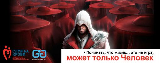 Портал Gama-Gama.ru совместно со Службой крови объявляет о начале специальной акции «Братство крови», приуроченной к .... - Изображение 1 Портал Gama-Gama.ru совместно со Службой крови объявляет о начале специальной акции «Братство крови», приуроченной к .... - Изображение 1