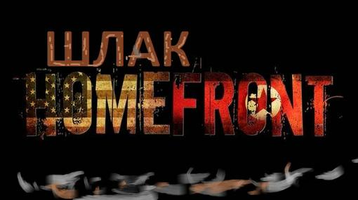 У меня было интересное мнение о Homefront,до того пока я не поиграл в него.По мне это паршивый клон Call of Duty даж ... - Изображение 1 У меня было интересное мнение о Homefront,до того пока я не поиграл в него.По мне это паршивый клон Call of Duty даж ... - Изображение 1