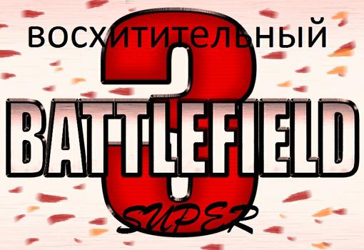 Разработчики никак не могут нахвалиться своим шутером Battlefield 3. Более того, их конкуренты с удовольствием продо ... - Изображение 1 Разработчики никак не могут нахвалиться своим шутером Battlefield 3. Более того, их конкуренты с удовольствием продо ... - Изображение 1