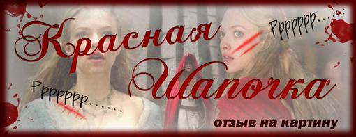 Чем больше возможности кинематографа, тем чаще он скатывается в расчлененку. Не только по сюжету. Я говорю о разделении искусства кино на составляющие, что в корне противоречит понятию кинематографа как синтетического творения. Новые фильмы все больше рассыпаются на саундтрек, красивые картинки, изредка забавных персонажей (все-таки "Темного рыцаря" сделал Леджер). Та же страшная участь "расчленения" коснулась и "Красной Шапочки" от режиссерши "Сумерек". И это даже не фирменный стиль Кэтрин Хардуик, а ее грандиозный провал.