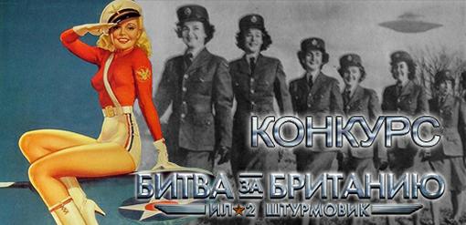 Игровая вселенная КАНОБУ и 1С-СофтКлаб объявляют о старте новго конкурса - &quot;Бои асов&quot; по игре @[IL-2 Sturmovik: Cliffs of Dover](game:8573). Вам предстоит окунуться в историю авиационных сражений времен Второй мировой войны. И рассказать о том, что вы узнали, окружающим.