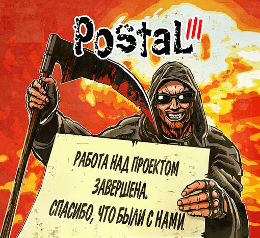 Компания «Акелла», долго пытавшаяся вымучить из себя Postal 3, свернула работу над проектом — об этом нам сообщает к ... - Изображение 1 Компания «Акелла», долго пытавшаяся вымучить из себя Postal 3, свернула работу над проектом — об этом нам сообщает к ... - Изображение 1
