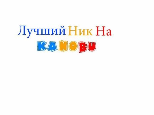 Недавно я услышал о новом конкурсе на канобу, и хочу поведать всем канобувчанам о его старте!Как вы уже поняли-это К .... - Изображение 1 Недавно я услышал о новом конкурсе на канобу, и хочу поведать всем канобувчанам о его старте!Как вы уже поняли-это К .... - Изображение 1