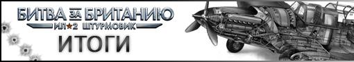 Игровая вселенная КАНОБУ и 1С-СофтКлаб подводят итоги конкурса ИЛ-2 Штурмовик: Битва за Британию - &quot;Бои асов&quot;. Но сначала расскажем о призах, ожидающих победителей. Это тем более полезно, что мы чуть-чуть изменили их количество в большую сторону:_______________________________________________________________________