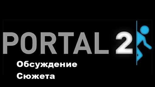 В этом посте я предлагаю вам обсуждать сюжет и события произошедшие до второй части Portal. Люди поигравшие в полную .... - Изображение 1 В этом посте я предлагаю вам обсуждать сюжет и события произошедшие до второй части Portal. Люди поигравшие в полную .... - Изображение 1