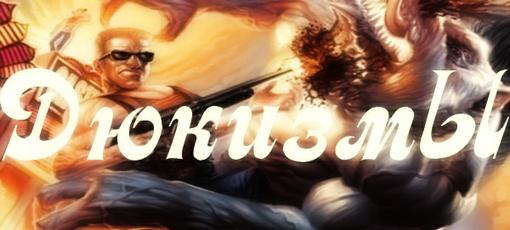 Как вы думаете чем Duke Nukem 3D в свое время зацепил миллионы игроков по всему миру?
Графикой, скажите вы и к мое ... - Изображение 1 Как вы думаете чем Duke Nukem 3D в свое время зацепил миллионы игроков по всему миру?
Графикой, скажите вы и к мое ... - Изображение 1