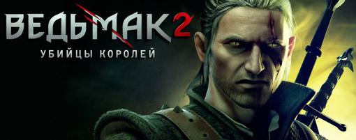 На нашем портале Gama-Gama.ru открылся прием предварительных заказов на игру The Witcher 2: Assassins of Kings - про ... - Изображение 1 На нашем портале Gama-Gama.ru открылся прием предварительных заказов на игру The Witcher 2: Assassins of Kings - про ... - Изображение 1