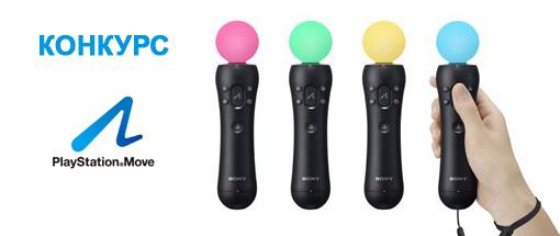 Пришло время раскрыть все карты и объявить о старте конкурса «Все в твоих руках» по PlayStation Move! Сегодня мы откроем все правила, условия, механику и дадим несколько подсказок и заданий. Если вы еще не приняли участие в подготовительном этапе, самое время начать! Ведь призы за конкурс выставлены не шуточные - PlayStation 3 и несколько полных комплектов PlayStation Move, а также игровые диски для PS3!