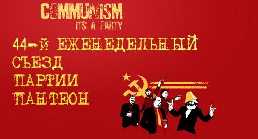 Здравствуйте, товарищи! Сегодня среда, а это значит, самое время объявить открытым Еженедельный Съезд Партии "Пантео ... - Изображение 1 Здравствуйте, товарищи! Сегодня среда, а это значит, самое время объявить открытым Еженедельный Съезд Партии "Пантео ... - Изображение 1
