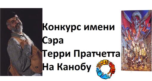 Приветствую вас, любители и не только творчества Терри ПратчеттСегодня Мастеру пера исполняется 63 года.
Итак, а т .... - Изображение 2 Приветствую вас, любители и не только творчества Терри ПратчеттСегодня Мастеру пера исполняется 63 года.
Итак, а т .... - Изображение 2