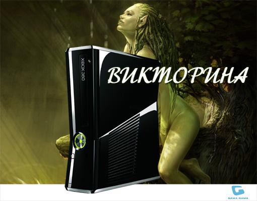 Игровая вселенная КАНОБУ и магазин Gama-Gama.ru объявляют о старте викторины-розыгрыша, победитель в которой получит игровую консоль Xbox 360 Slim 250Gb. Условия просты - вам необходимо ответить на вопросы викторины и перейти по ссылке, получив уникальный код. Среди правильно ответивших на все вопросы и будет разыграна игровая консоль посредством жребия..
