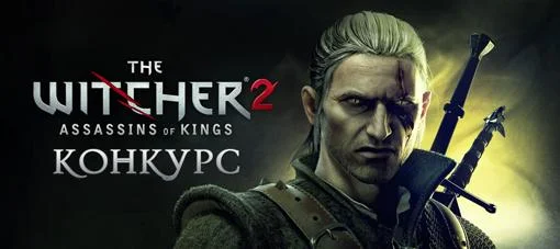 Игровая вселенная КАНОБУ и компания 1С-СофтКлаб анонсируют конкурс &quot;Ведьмачьи секреты&quot; по одной из самых ожидаемых игр 2011 года - @[The Witcher 2: Assassins of Kings](game:1291).