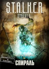 Привет! Для фанов С.Т.А.Л.К.Е.Р-а (кто не только играет, но и читает) новая книга:
От автора книги: время действия- ... - Изображение 1 Привет! Для фанов С.Т.А.Л.К.Е.Р-а (кто не только играет, но и читает) новая книга:
От автора книги: время действия- ... - Изображение 1