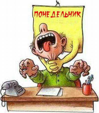 Понедельник - день тяжёлый. После двух выходных дней нам вновь приходится вставать рано утром, собираться на учёбу и ... - Изображение 2 Понедельник - день тяжёлый. После двух выходных дней нам вновь приходится вставать рано утром, собираться на учёбу и ... - Изображение 2