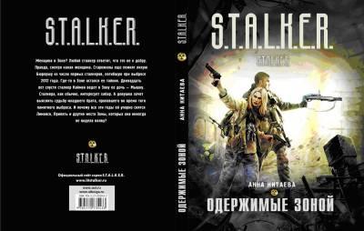 В скором времени на прилавках книжных магазинов появится новая книга серии S.T.A.L.K.E.R. «Одержимые Зоной» за автор ... - Изображение 1 В скором времени на прилавках книжных магазинов появится новая книга серии S.T.A.L.K.E.R. «Одержимые Зоной» за автор ... - Изображение 1
