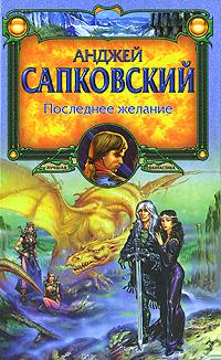 Давайте вспомним с чего все это начиналось!Сага о ведьмаке — фэнтезийный цикл польского писателя Анджея Сапковского. ... - Изображение 2 Давайте вспомним с чего все это начиналось!Сага о ведьмаке — фэнтезийный цикл польского писателя Анджея Сапковского. ... - Изображение 2