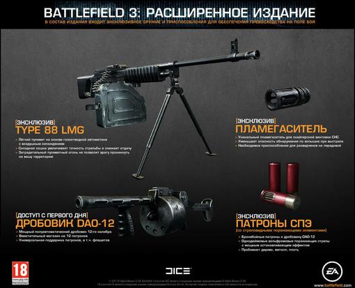 Компания ЕА анонсировала расширенное издание проекта Battlefield 3, которое будет доступно российским игрокам. Компл ... - Изображение 2 Компания ЕА анонсировала расширенное издание проекта Battlefield 3, которое будет доступно российским игрокам. Компл ... - Изображение 2