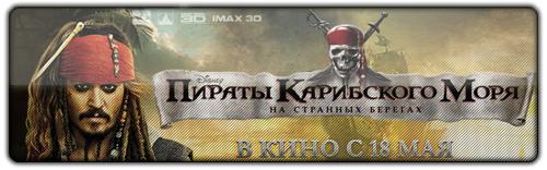 Всё что будет представлено ниже, было написано 18 мая в день мировой премьеры "Пираты Карибского Моря 4" в 23:00(пос ... - Изображение 1 Всё что будет представлено ниже, было написано 18 мая в день мировой премьеры "Пираты Карибского Моря 4" в 23:00(пос ... - Изображение 1