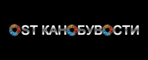 Всем привет! Я нашёл только 15 треков. Так как OST к Канобувостям искать очень сложно, то этот выпуск будет первым и ... - Изображение 1 Всем привет! Я нашёл только 15 треков. Так как OST к Канобувостям искать очень сложно, то этот выпуск будет первым и ... - Изображение 1