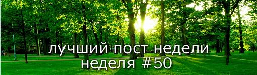 Всем привет. На этой неделе у нас, так сказать, юбилей – пятидесятое подведение итогов конкурса на лучший пост. Я на ... - Изображение 1 Всем привет. На этой неделе у нас, так сказать, юбилей – пятидесятое подведение итогов конкурса на лучший пост. Я на ... - Изображение 1