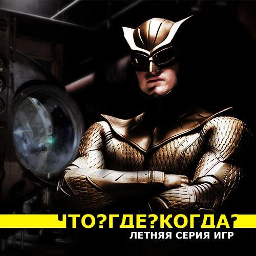 Здравствуйте дорогие пользователи КАНОБУ. Сегодня,настал день проведения второй игры летней серии игр "Что?Где?Когда ... - Изображение 1 Здравствуйте дорогие пользователи КАНОБУ. Сегодня,настал день проведения второй игры летней серии игр "Что?Где?Когда ... - Изображение 1
