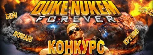 Игровая вселенная КАНОБУ и 1С-СофтКлаб объявляют о старте нового конкурса &quot;Бей! Круши! Ломай!&quot; по игре @[Duke Nukem Forever](game:335).