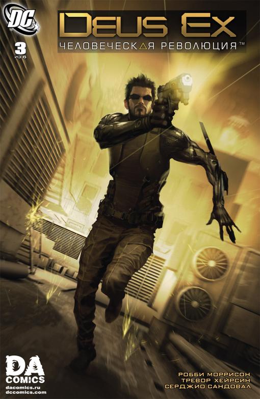 Представляем вашему вниманию перевод комикса Deus Ex: Human Revolution ("Человеческая революция") #2
.............. .... - Изображение 2 Представляем вашему вниманию перевод комикса Deus Ex: Human Revolution ("Человеческая революция") #2
.............. .... - Изображение 2