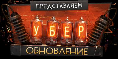 Убер Обновление Уже Тут! (Обновления)
Изменения движка Source (CS:S, DoD:S, TF2, HL2:DM)- Обновлены общие интерфей ... - Изображение 1 Убер Обновление Уже Тут! (Обновления)
Изменения движка Source (CS:S, DoD:S, TF2, HL2:DM)- Обновлены общие интерфей ... - Изображение 1