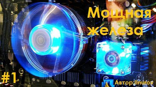 Здраствуйте канобувчане всем наверно интересно какие же в мире есть мощные ПэКа в этом посте я вам расскажу и покажу .... - Изображение 1 Здраствуйте канобувчане всем наверно интересно какие же в мире есть мощные ПэКа в этом посте я вам расскажу и покажу .... - Изображение 1